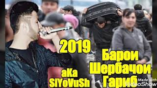 aKa_SiYoVuSh - Шербачои Гариб - NEW.HIT 2019