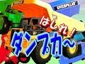 はたらくくるま#2　ダンプカーはしる！（子供向けおもちゃ　CATダンプトラック）/ Move the CAT dump truck of the toy!