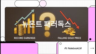 어닝 서프라이즈에도 주가 폭락? 뉴몬트(NEM) 실적 미스터리 심층 분석: 금값과 시장 심리의 충돌