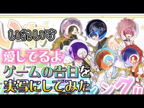 【いれいす 切り抜き】愛してるよゲームの告白を実写にしてみた