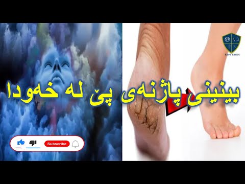 پاژنەی پێ چییە لەخەودا 