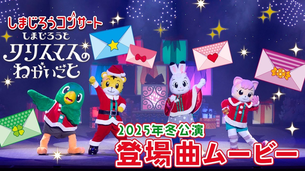 【しまじろうコンサート】2025冬公演　登場曲ダンスメドレー♪【しまじろうチャンネル公式】