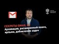 Секреты Gmail #2: архивация писем, расширенный поиск, ярлыки и метки, добавление задач