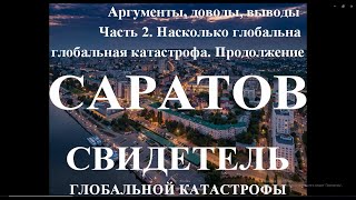 Саратов - Свидетель глобальной катастрофы.  Доводы,факты,аргументы. Ч.2. Глобальна ли эта катастрофа