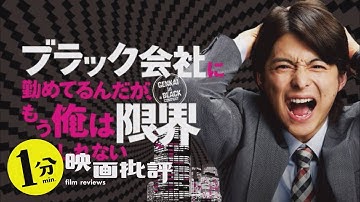 【感想/レビュー】ブラック会社に勤めてるんだが、もう俺は限界かもしれない【１分映画批評】