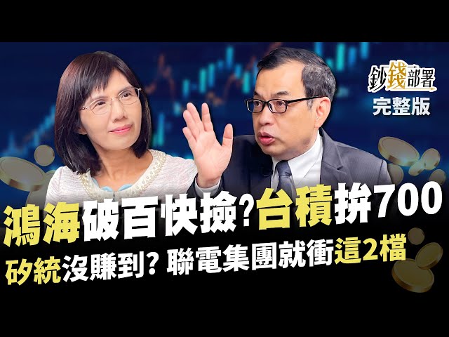 富士康遭查稅 鴻海跌破百 該撿嗎? 矽統沒跟到 還有聯電旗下"這2檔" 台積電過這關將拚700!《鈔錢部署》盧燕俐 ft.鄭廳宜 20231024