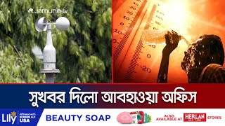 কয়েকদিন স্বস্তি দিয়ে ফের আগুন ছড়াচ্ছে সূর্যি মামা! | Hot Weather | Jamuna TV