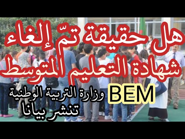 جديد وزارة التربية الوطنية نوفمبر 2021 هل حقيقة تم إلغاء شهادة التعليم المتوسط BEM