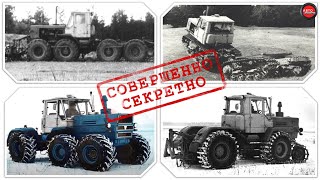 Экспериментальные и секретные модели тракторов Т-150.