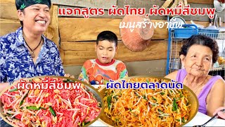 แจกสูตร ผัดไทย ผัดหมี่สีชมพู ทำกินเองได้ สร้างอาชีพได้ | สไตล์นายแทน