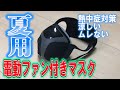 【夏用マスク】電動ファン付きで涼しく快適！！暑い夏でも熱中症対策に！！空気が流れるので冷感/涼感/最新マスク/Bellelifeベルライフ