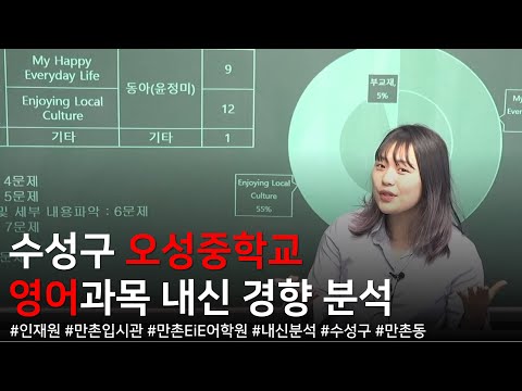 수성구 오성중학교 내신 영어 경향 분석