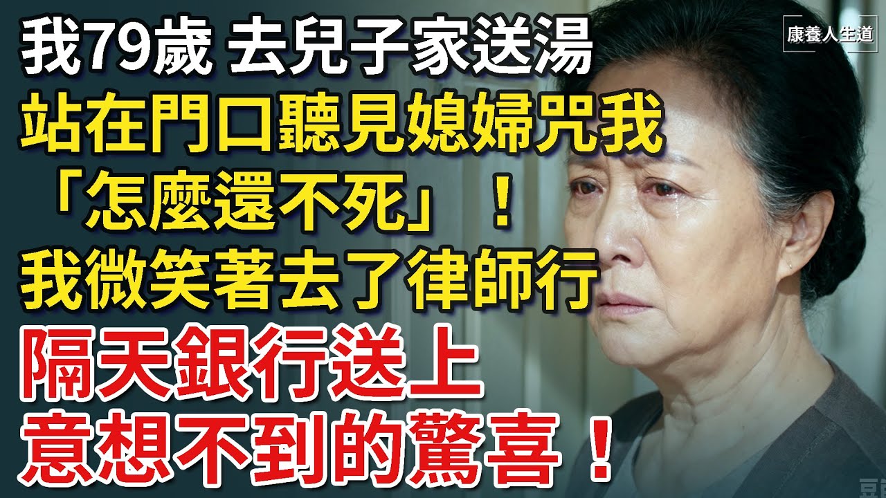 我79歲，去兒子家送湯，卻聽見媳婦咒我「怎麼還不死」！我微笑著去了律師行，隔天，銀行送上意想不到的驚喜！【康養人生道】 #康養人生道 #上了年紀該明白的事 #養老 #聰明老人 #長壽秘密 #延壽