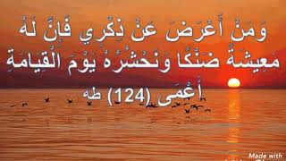 ومن اعرض عن ذكري فان له معيشة ضنكا 😔بصوت #عبد الرحمن مهدي