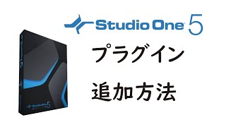 【解説】Studio One プラグインの追加方法