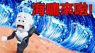 【Roblox】海嘯來了! 但我們不能逃跑 必須穿越海嘯!