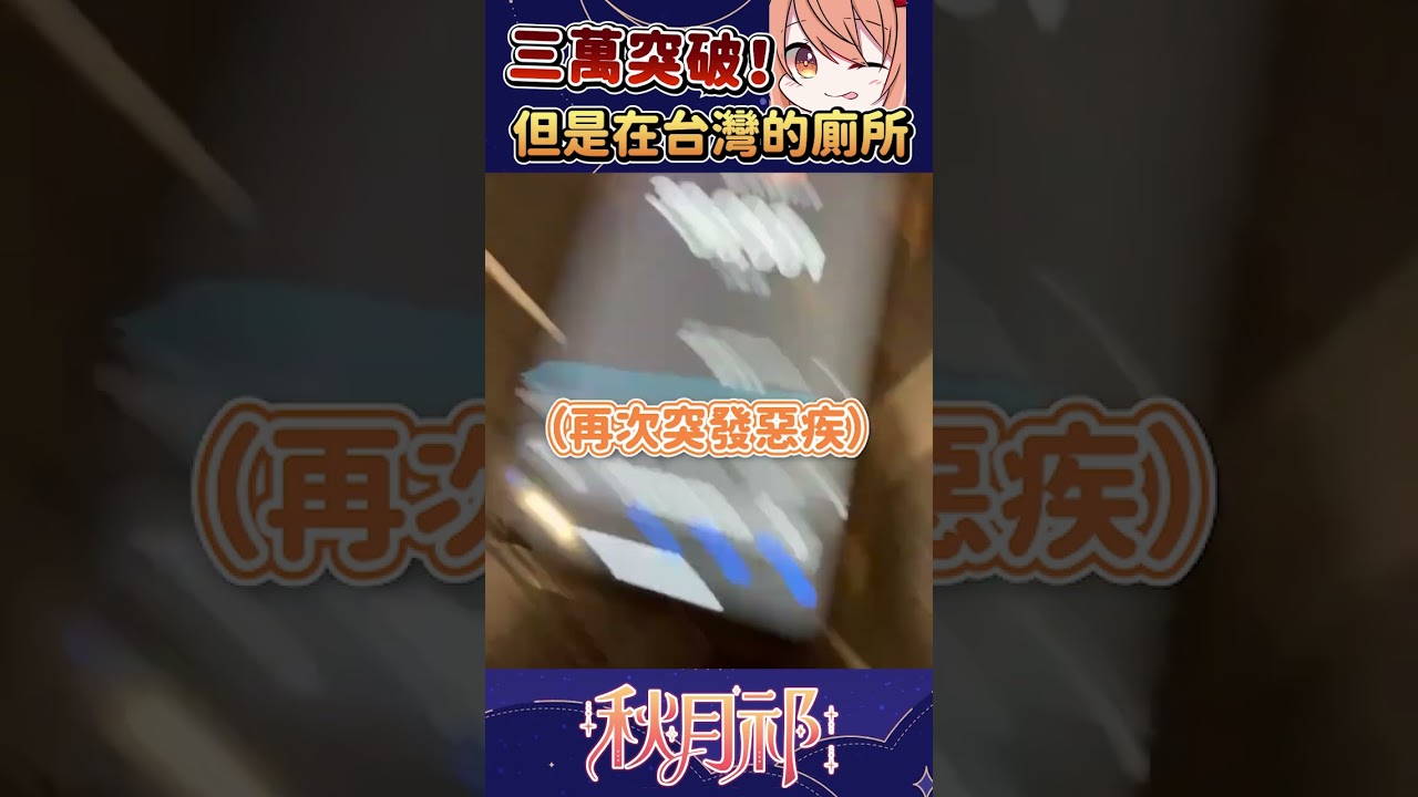 【官方剪輯】 廁所主播誕生的這一天 #shorts | MYViki
