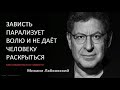 Зависть парализует волю и не дает человеку раскрыться Как избавиться от зависти Михаил Лабковский