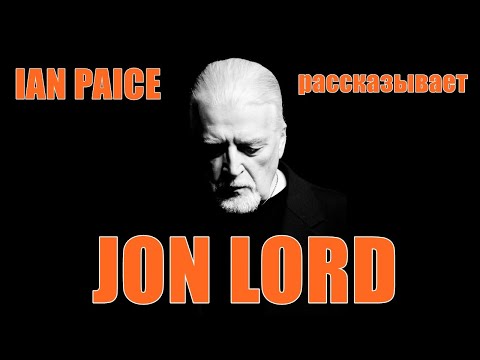 Видео: Иен Пейс: "Мой друг - Джон Лорд" (Deep Purple)