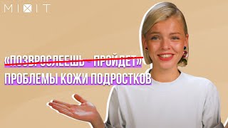 Уход за кожей в 13-20 лет. Средства ухода для подростка.