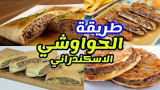 الحواوشي الاسكندراني على اصوله من عندي شكل تانى/ريحه وطعم بجد ولااروع وتحدي . meat | عمل الحواوشي