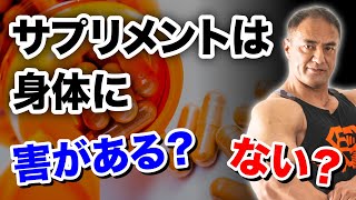 サプリメントは人工のものだから身体には良くない？