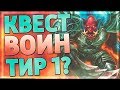 НОВЫЙ ВОИН ОТ КИБЛЕРА РВЁТ! Hearthstone - Руины Запределья