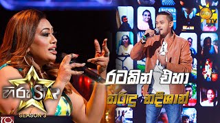 Video thumbnail of "Ratakin Eha - රටකින් එහා  | Tharindu Nadeeshan💥Hiru Star Season 3 | Episode 32🔥"