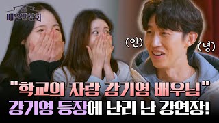 Students cheering for Kang Ki-young's surprise appearance 😆