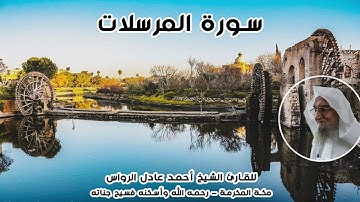 المصحف المرتل | سورة المرسلات | للشيخ أحمد عادل الرواس
