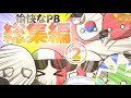 【ポーランドボール】愉快なPB総集編②