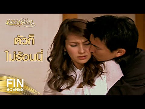 FIN | ฉันก็ไม่ได้อยากให้เธอตายสักหน่อย | สวรรค์เบี่ยง EP.18 | Ch3Thailand