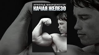 КАЧАЯ ЖЕЛЕЗО (с субтитрами) КАЧАЯ ЖЕЛЕЗО (с субтитрами)