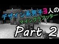 【Minecraft】デザイン系男子3人のマインクラフッター Part2 【実況】
