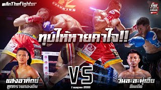 ทุบให้หายคาใจ!! แสงอาทิตย์ ลูกทรายกองดิน Vs วันละละมุ่เอีย(อินเดีย) ศึกThefighter 1 ก.ค. 66