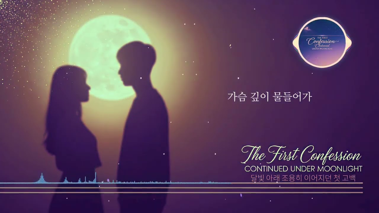 달빛 아래 이어진 첫 고백ㅣ설렘 폭발 감성 발라드 #첫사랑 #고백노래 #달빛감성 #밤감성 #설렘노래