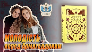 ВОВЧИЦІ читають "Майстер корабля" Ю.Яновського / Книжковий клуб