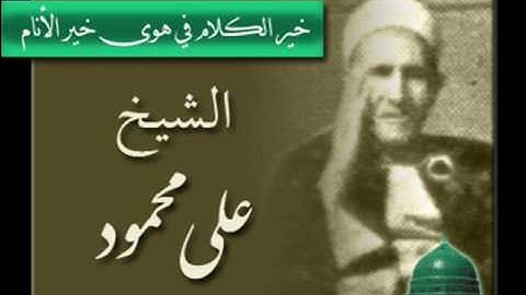 الشيخ علي محمود (1878-1946) - من سورة مريم