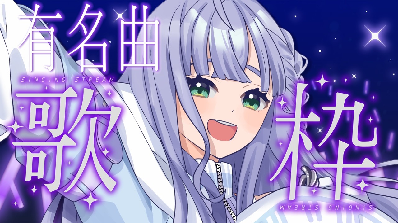 歌枠 / Karaoke │ 初見さん大歓迎❤️🔥有名曲歌います🙆♀️知ってる曲がきっとある歌枠🤍 Singing Stream 〖 音羽ララ / Vsinger〗