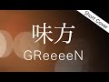 【歌詞】GReeeeN - 味方(映画『ハウ(haw)』主題歌)女性が歌う/原キー【Cover by YURURI】