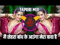 Main Sehra Bandh Ke Aaunga ( Tapori Mix ) मै सेहरा बांध के आऊंगा | Dj Aniket Digras 🔥