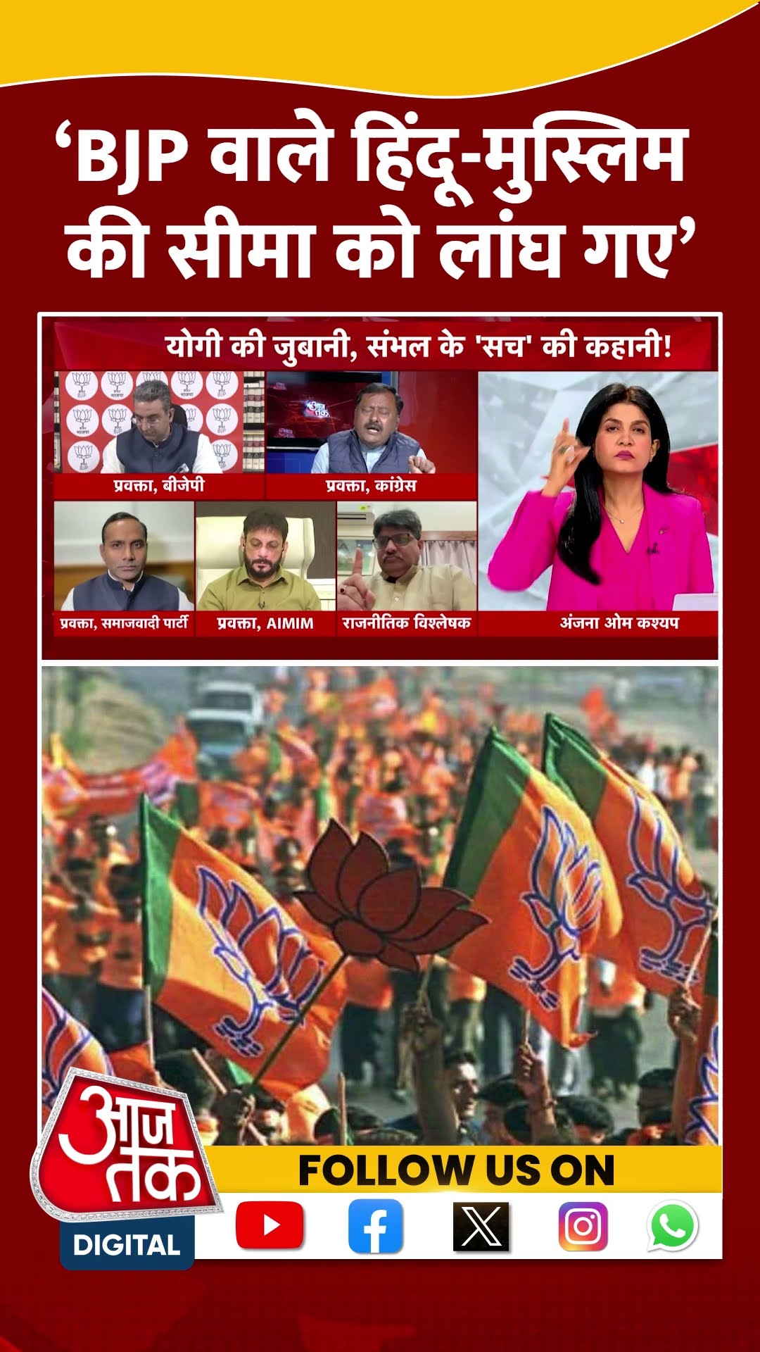BJP वाले हिंदू-मुस्लिम की सीमा को लांघ गए, देशद्रोह की सीमा को लांघ गए- Surendra Rajput | #shorts