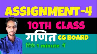 Assignment 4 10th class | assignment kaksha dasvin 4 | assignment 4 ganit ka | #shorts | cg board