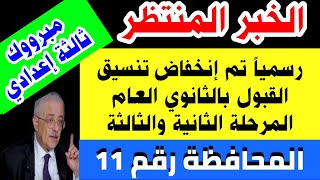 ظهور تنسيق المرحلة الثانية لدخول الثانوي العام 2022 ..المحافظة رقم 11