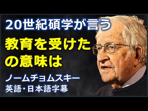 [英語ニュース] 教育を受けたとの意味は | ノーム・チョムスキー| Noam Chomsky |日本語字幕 | 英語字幕 | NO BGM