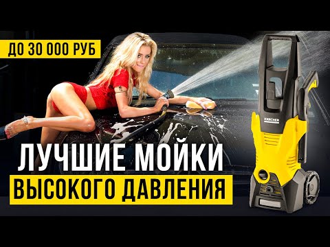 Лучшие мойки высокого давления до 30 тысяч рублей. Какую мойку для машины купить?
