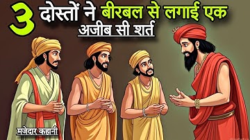 3 चतुर दोस्तों ने बीरबल से लगाई एक अजीब शर्त | akbar birbal new kahani | akbar birbal majedar kisse