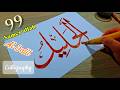 Islamic calligraphy of “Al Jalil” ٱلْجَلِيلُ, one of the 99 Names of Allah