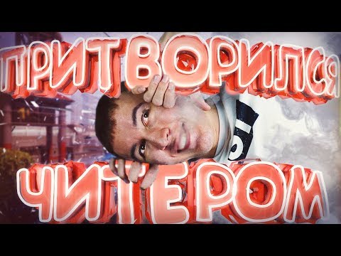 Видео: ПРИТВОРИЛСЯ ЧИТЕРОМ в WARFACE! - КОМАНДА НАЖМЕТ F5!?