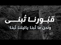 قبورنا تبني ونحن ما تبنا